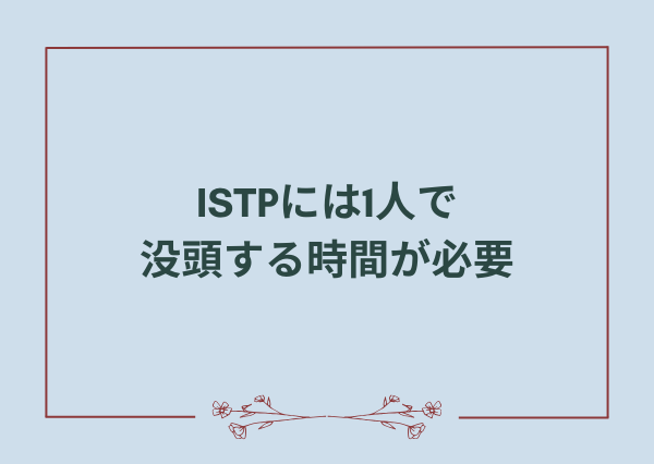ISTP 仕事 おすすめ