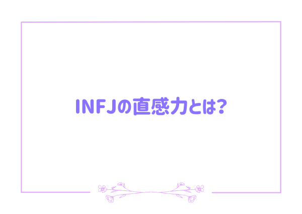 INFJ 直感