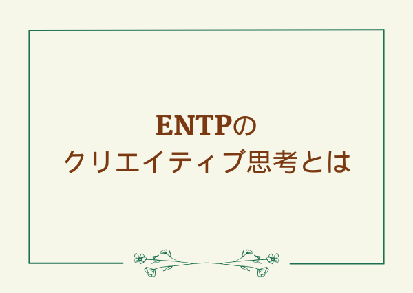 ENTP クリエイティブ