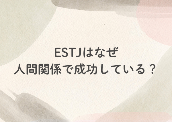 estj 人間 関係
