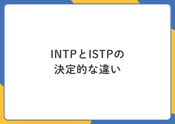 INTP ISTP 違い