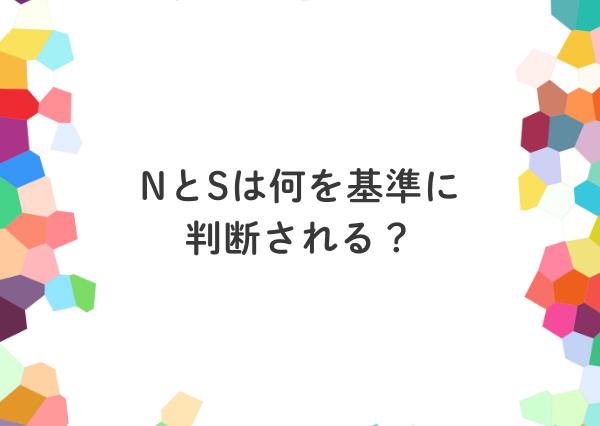 mbti n s 違い