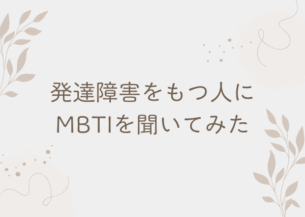MBTI 発達障害 関係ある