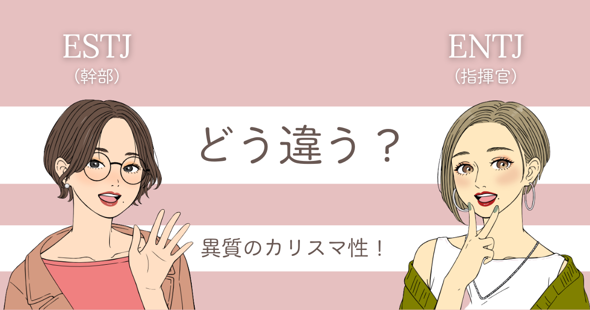 ESTJ ENTJ 違い