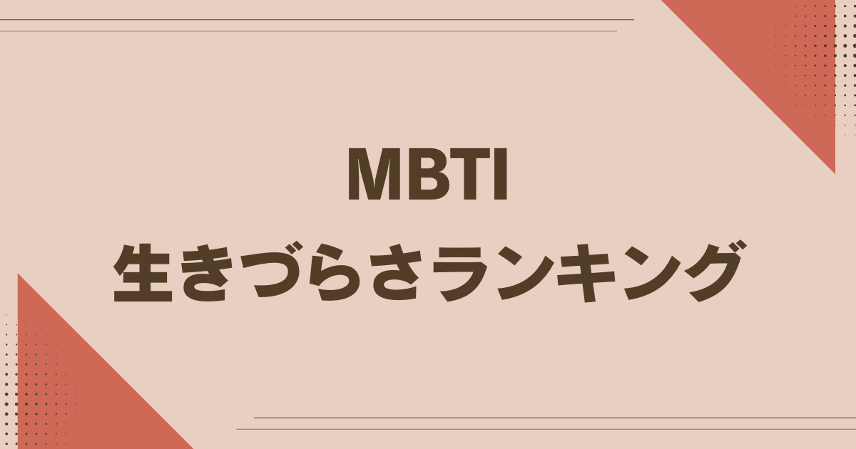 MBTI 生きづらさランキング