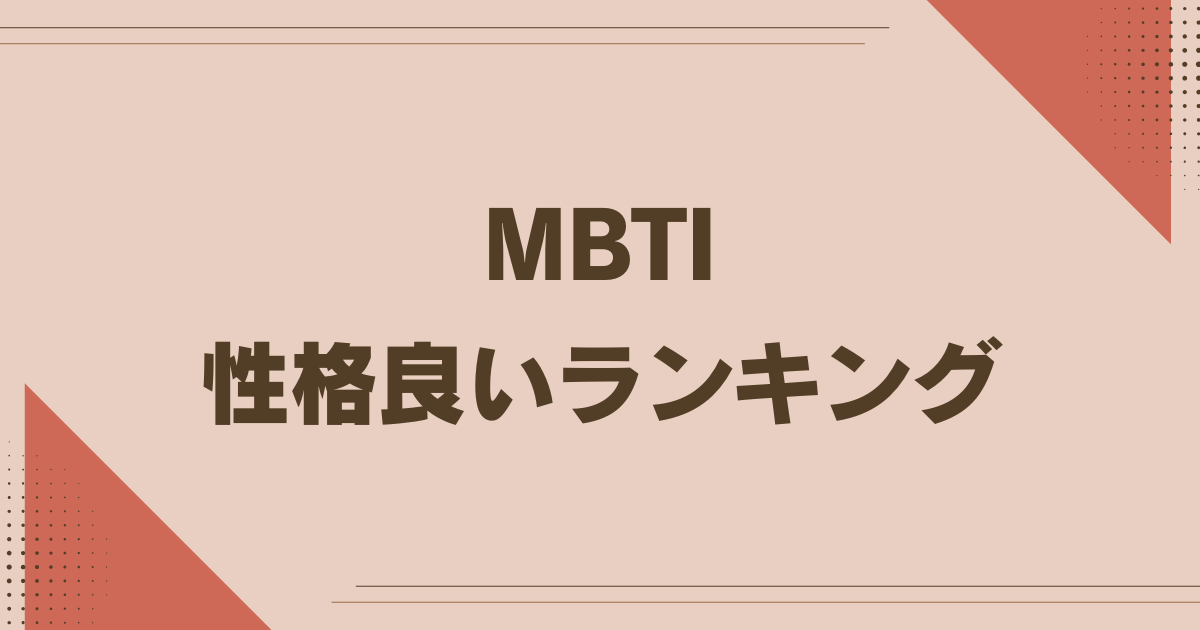 MBTI 性格良いランキング
