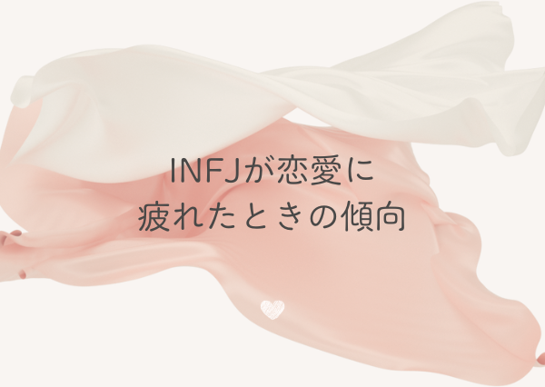 INFJ 恋愛 疲れる