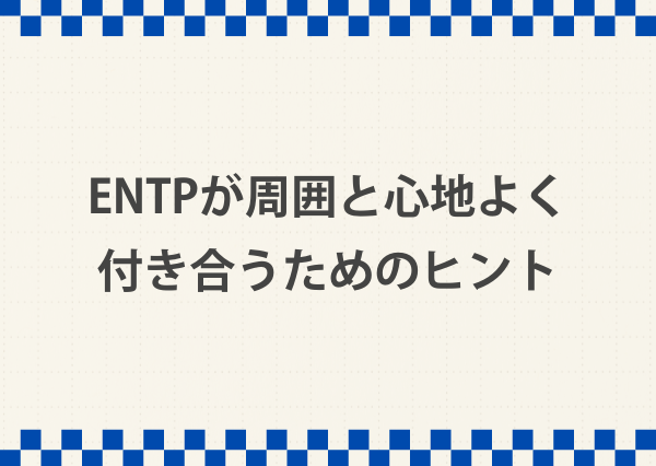 ENTP うざい