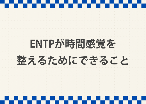entp 遅刻が多い 理由