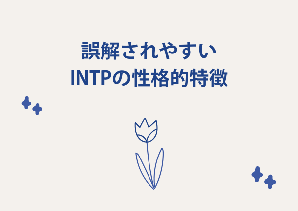 intp 怖い