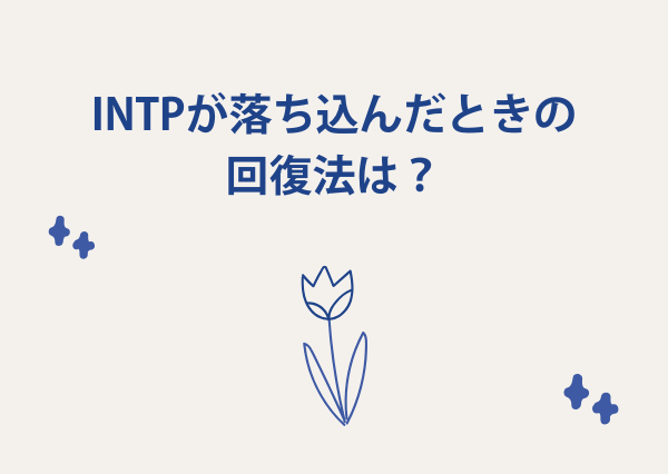intp 落ち込む時