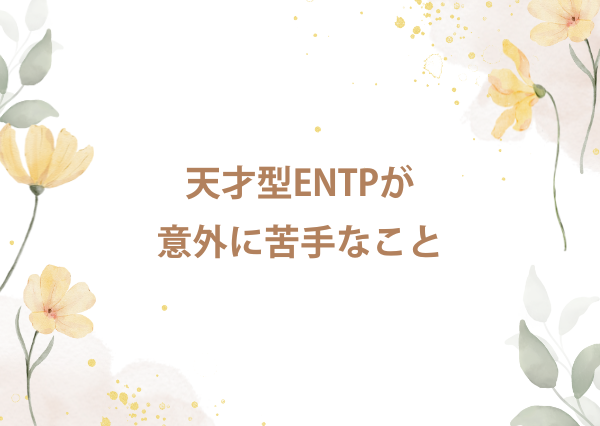 entp 天才型