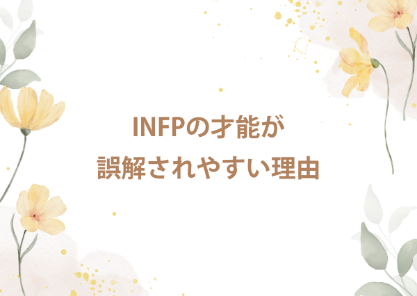 infp 天才肌