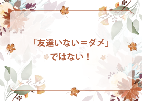 INTP 友達いない