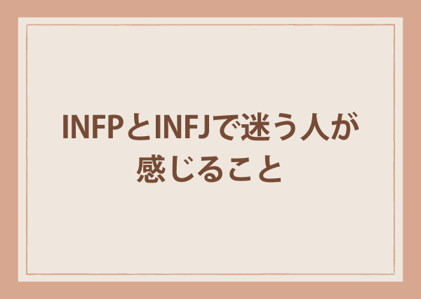 infp infj 違い