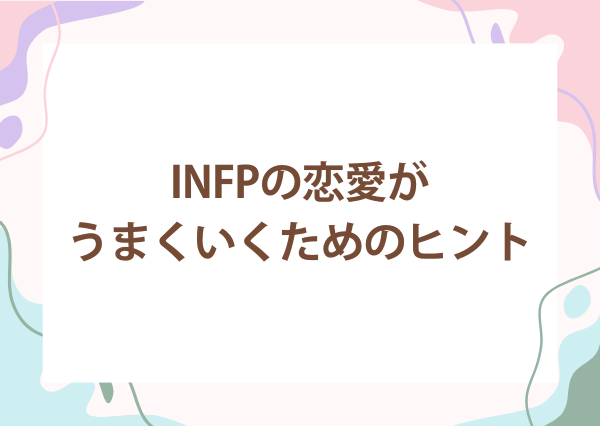 INFP 恋愛 うまくいかない
