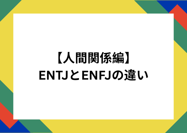 ENTJ ENFJ 違い