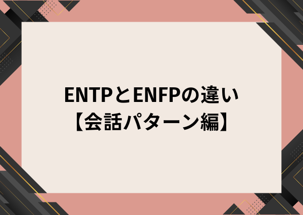 ENTP ENFP 違い