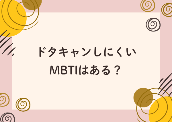 mbti ドタキャン