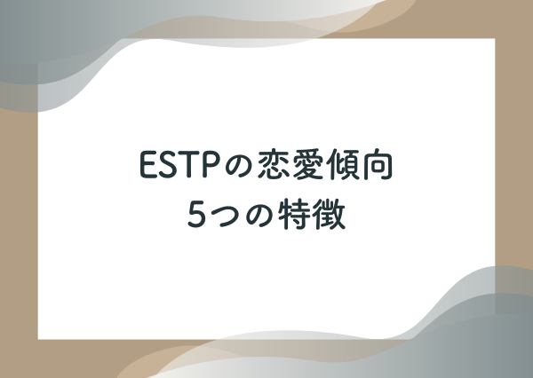estp 恋愛 傾向