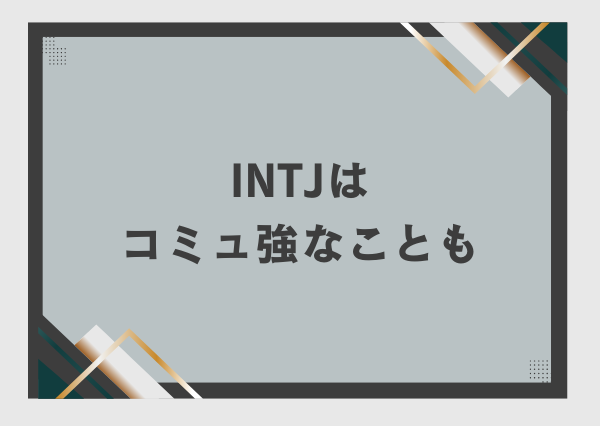 INTJ コミュ障
