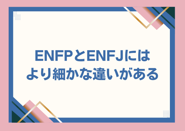 ENFP ENFJ 違い