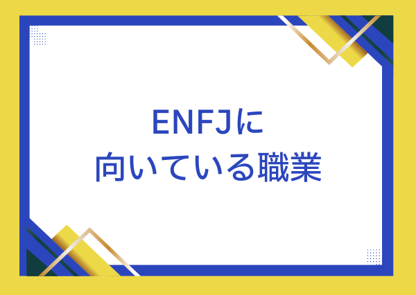 ENFJ 性格