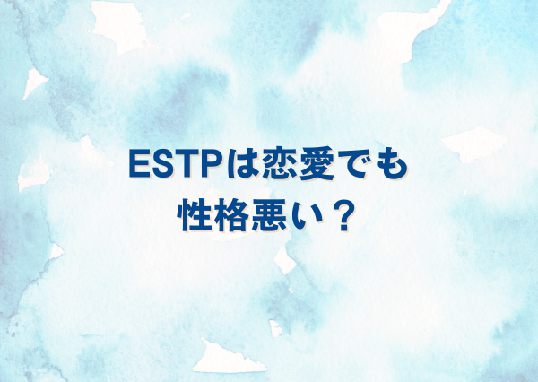 ESTP 性格悪い