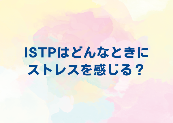 ISTP ストレスに強い