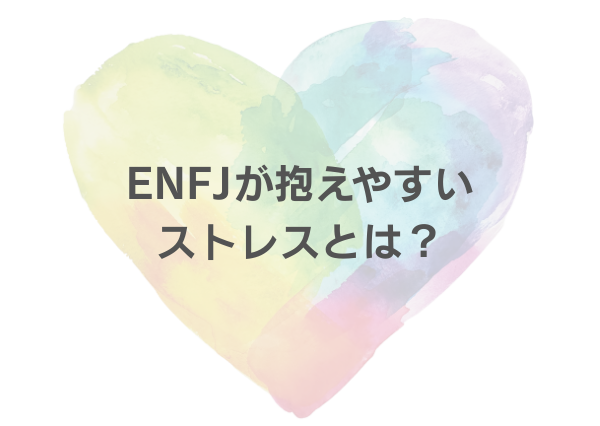 ENFJ 完璧主義