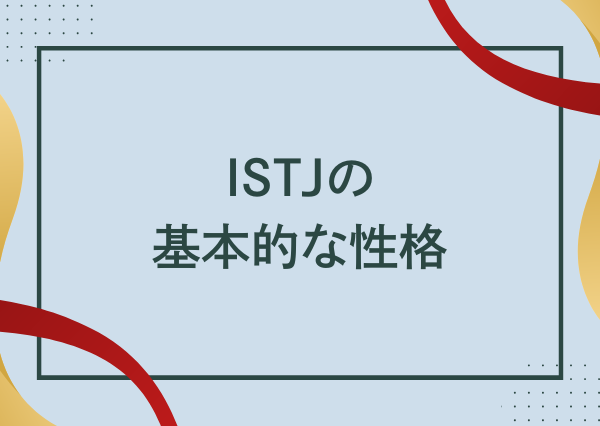 ISTJ 性格悪い