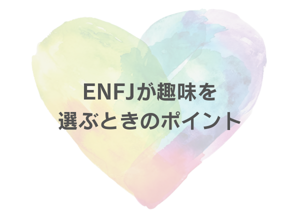 ENFJ 趣味 おすすめ