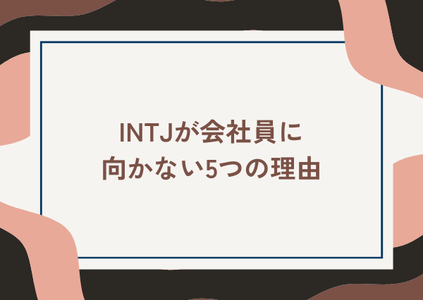 INTJ 会社員 向かない
