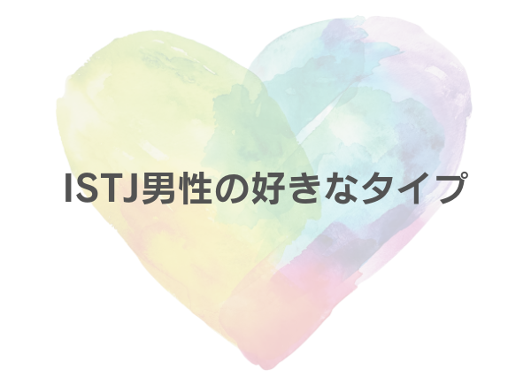 ISTJ 男 恋愛