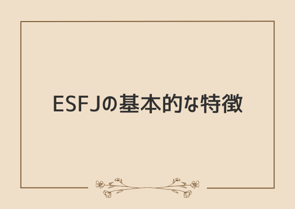 ESFJ 性格