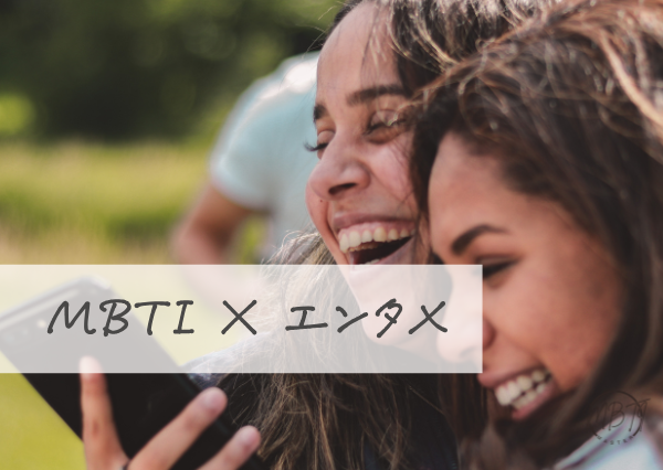 MBTI×エンタメ