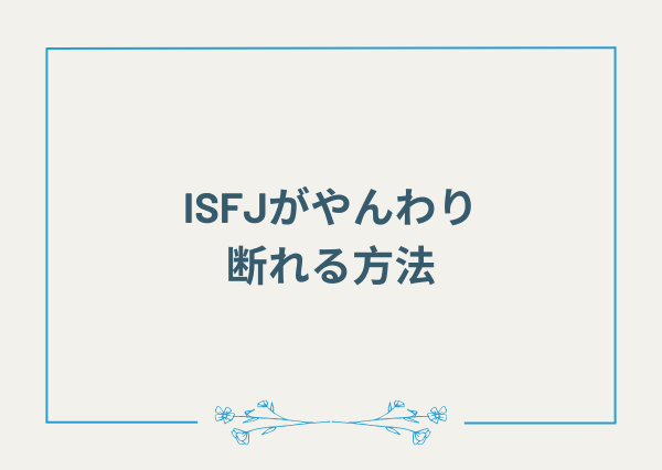 ISFJ NOと言えるように