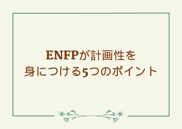 ENFP 気分屋
