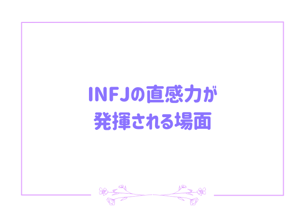 INFJ 直感