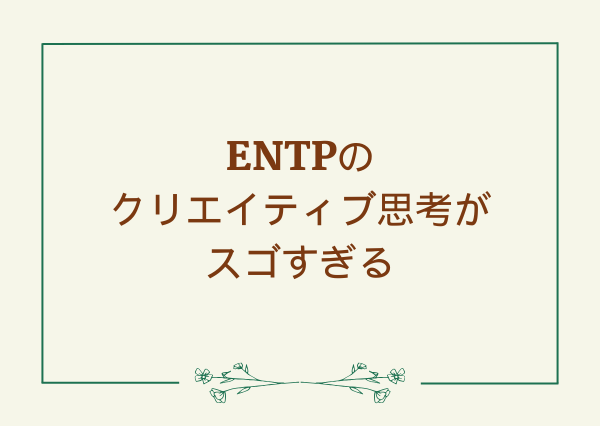 ENTP クリエイティブ