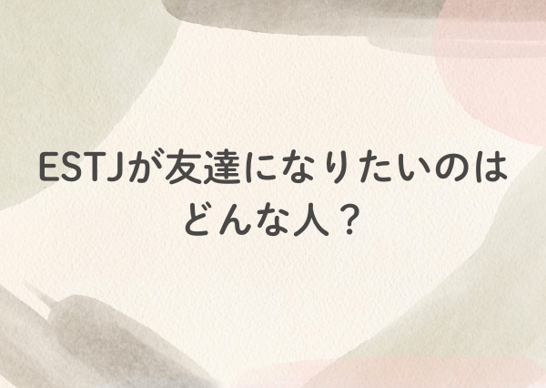 estj 人間 関係
