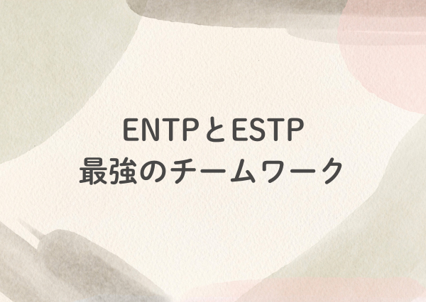ENTP ESTP 違い