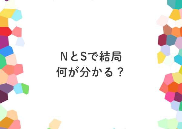 mbti n s 違い
