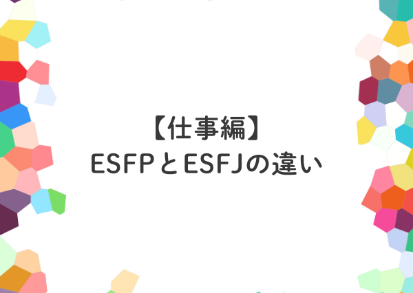 ESFP ESFJ 違い