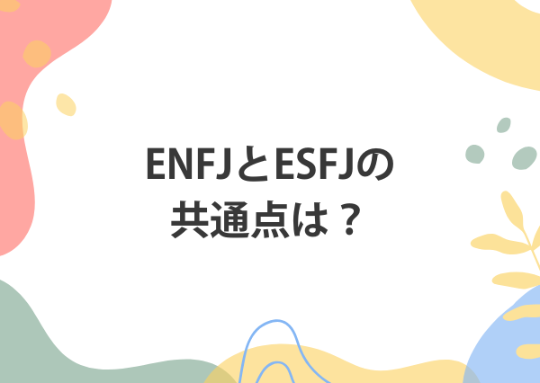 ENFJ ESFJ 違い