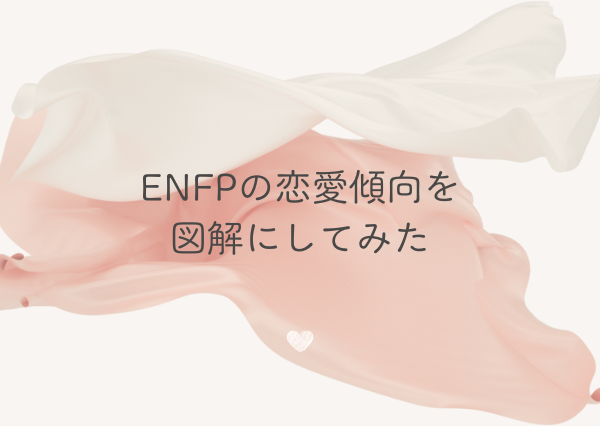 ENFP 恋愛 態度