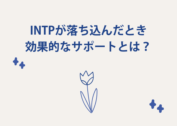 intp 落ち込む時