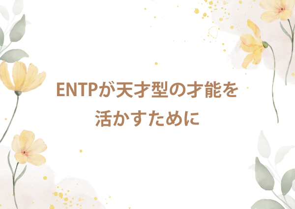 entp 天才型