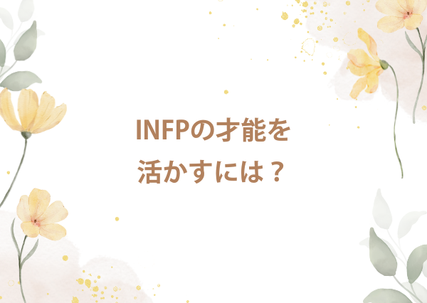 infp 天才肌