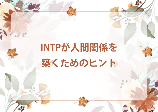 INTP 友達いない